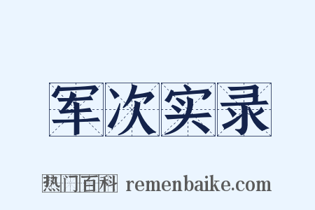 军次实录是什么意思的图片